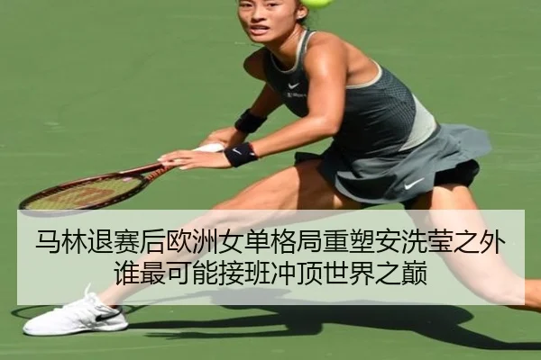 ma-lin-tui-sai-hou-ou-zhou-nv-dan-ge-ju-zhong-su-an-xi-ying-zhi-wai-shui-zui-ke-neng-jie-ban-chong-ding-shi-jie-zhi-dian-2-777.jpg